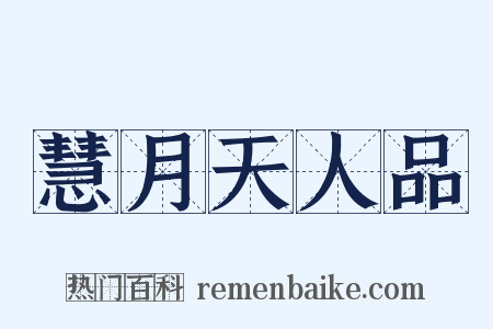 慧月天人品是什么意思的图片